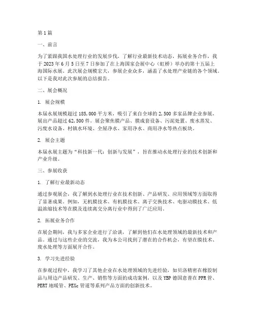 出差参加水展总结报告范文(3篇)