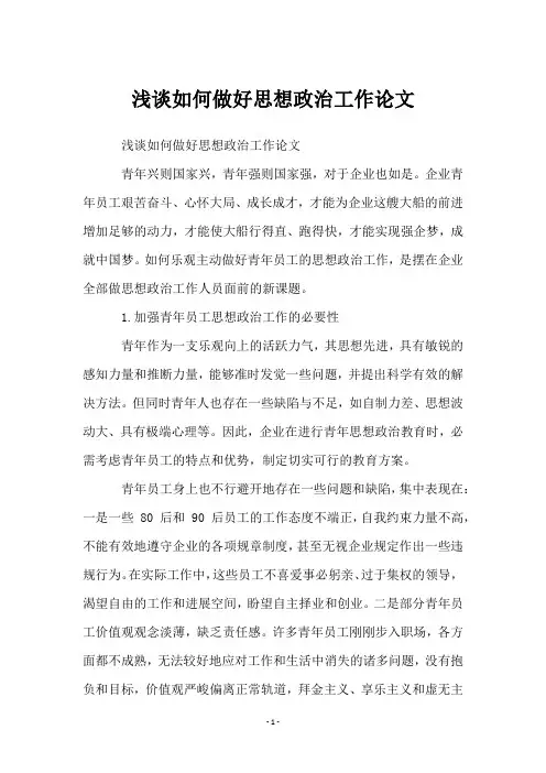 浅谈如何做好思想政治工作论文