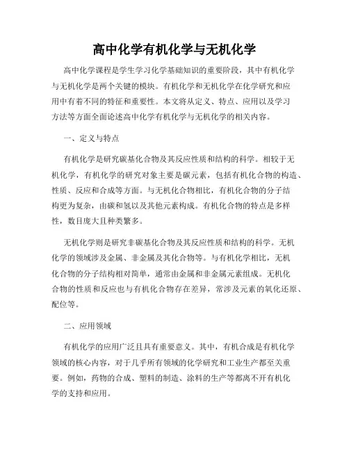 高中化学有机化学与无机化学