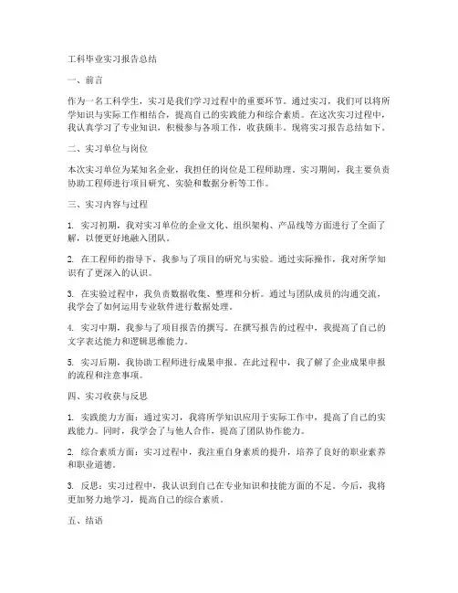工科毕业实习报告总结