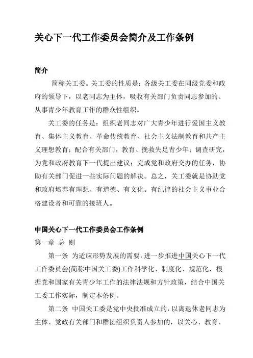 关心下一代工作委员会简介及工作条例