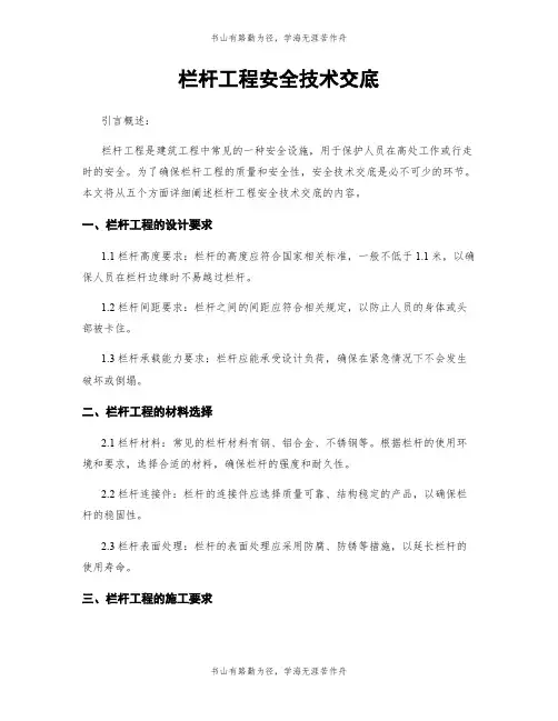 栏杆工程安全技术交底