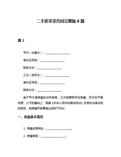 二手房买卖合同完整版6篇