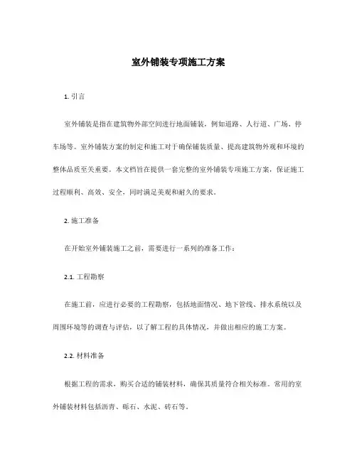 室外铺装专项施工方案