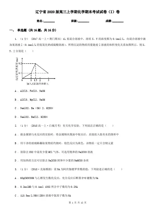 辽宁省2020版高三上学期化学期末考试试卷(I)卷