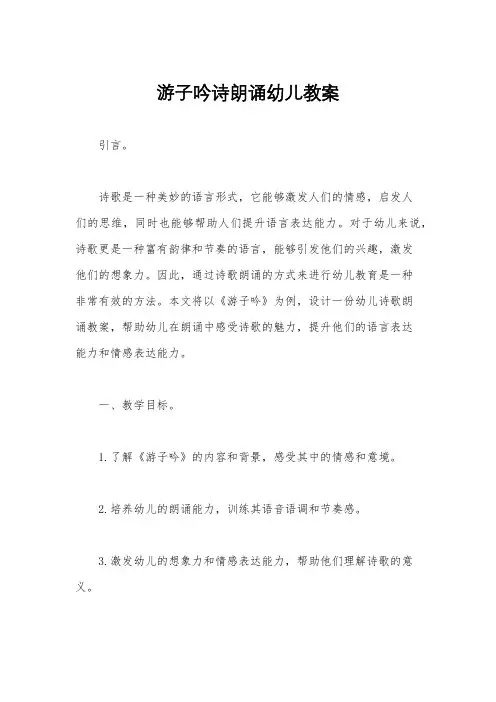游子吟诗朗诵幼儿教案