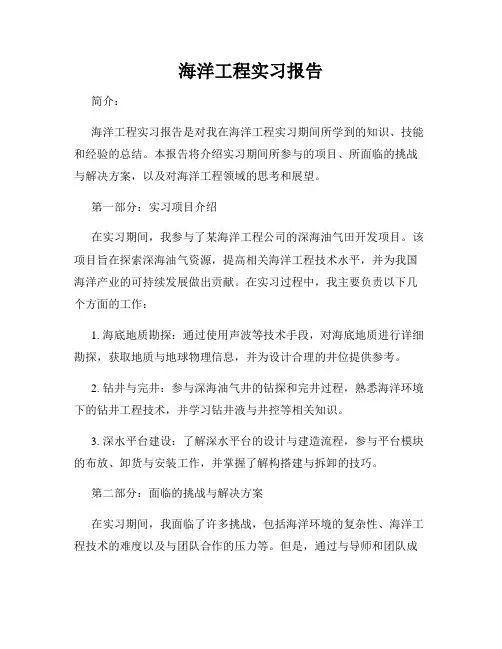 海洋工程实习报告