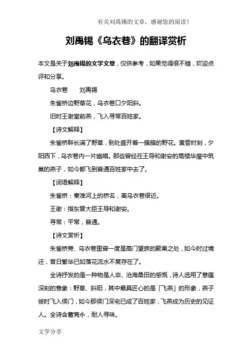 刘禹锡《乌衣巷》的翻译赏析