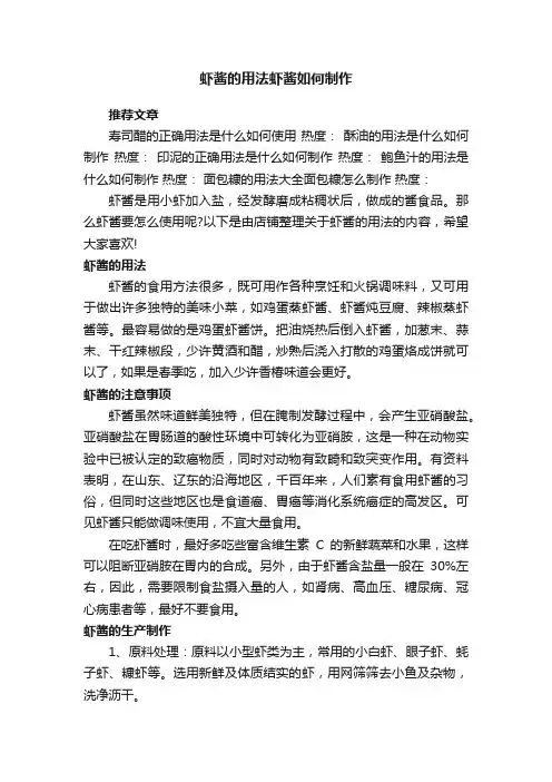 虾酱的用法虾酱如何制作