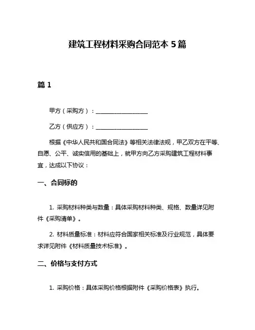建筑工程材料采购合同范本5篇
