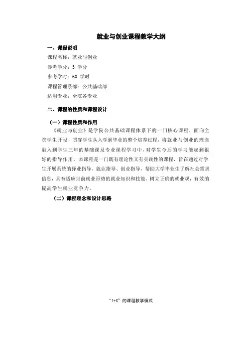 《就业与创业》教学大纲