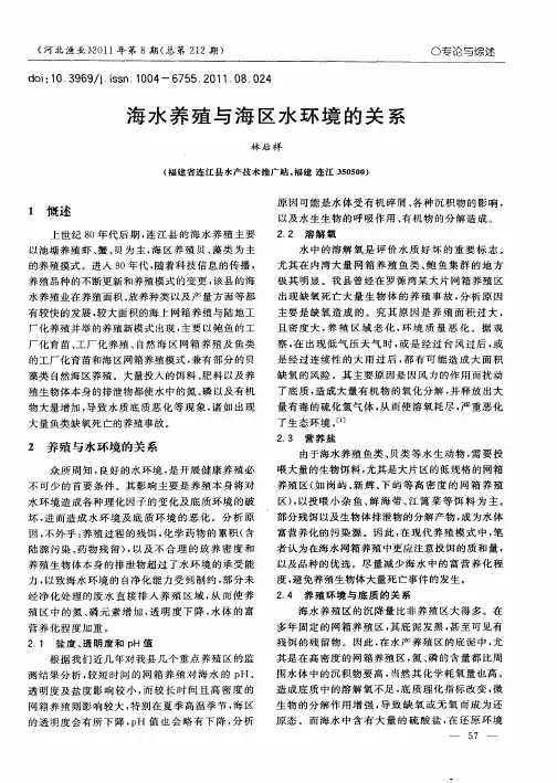 海水养殖与海区水环境的关系
