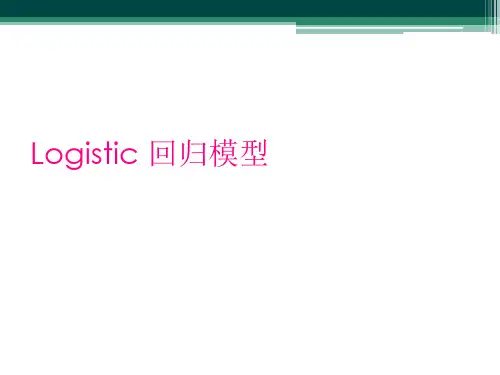 Logistic 回归模型