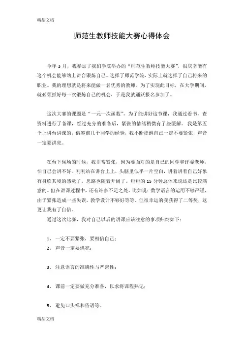 最新师范生教师技能大赛感想