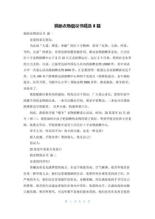 捐助衣物倡议书精选8篇