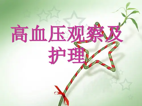 高血压治疗与护理PPT课件