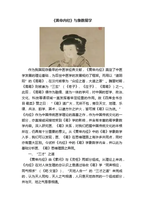 《黄帝内经》与象数易学
