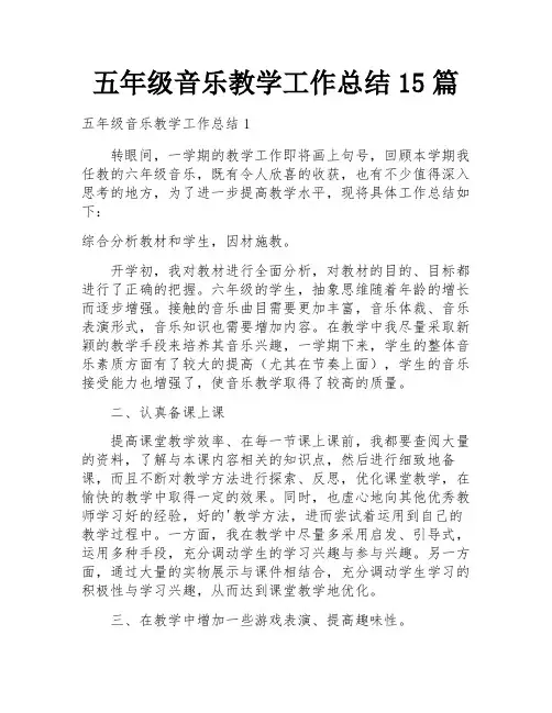 五年级音乐教学工作总结15篇