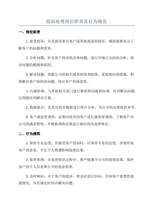 投诉处理岗位职责及行为规范