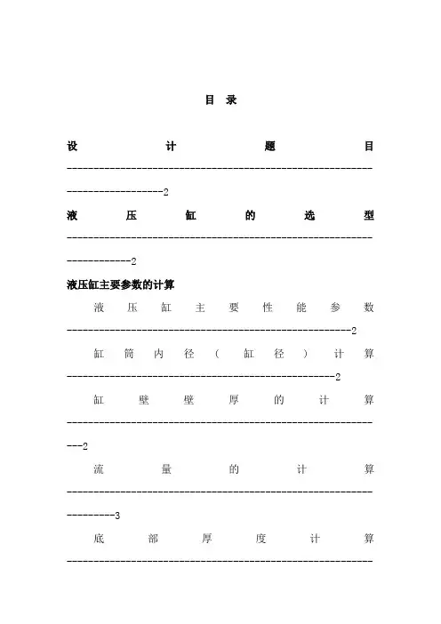 双作用单杆活塞式液压缸设计说明书样本