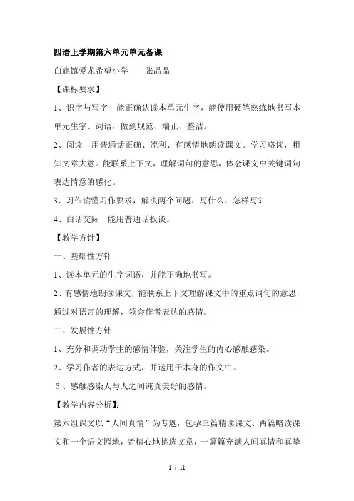 人教版语文呈年级上册第六单元集体备课 (2)