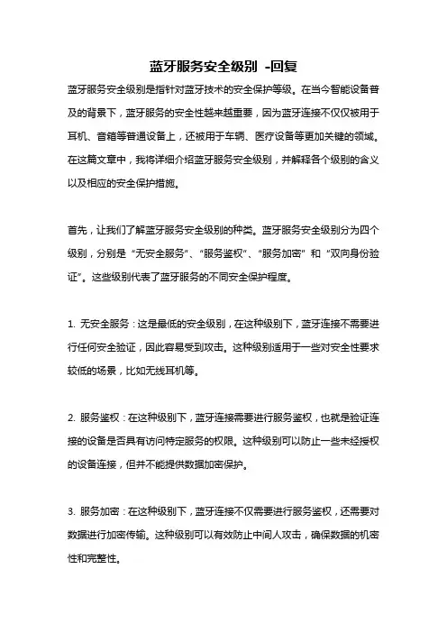 蓝牙服务安全级别 -回复