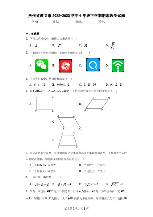 贵州省遵义市2022-2023学年七年级下学期期末数学试题