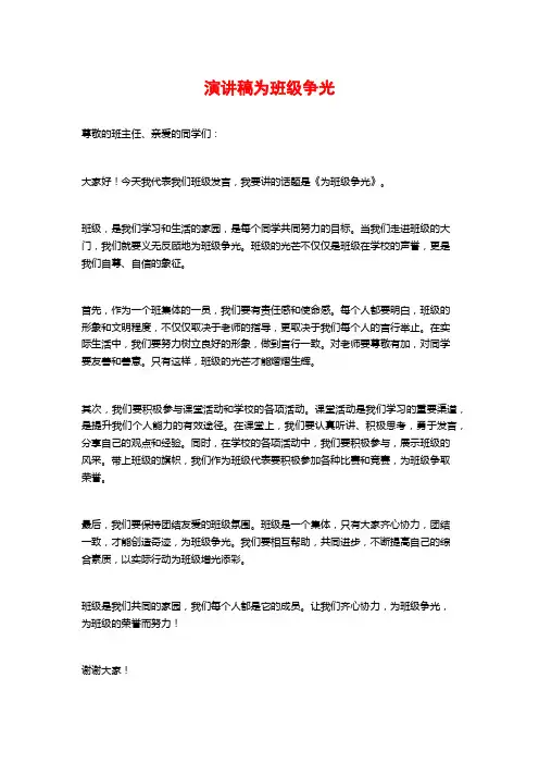 演讲稿为班级争光