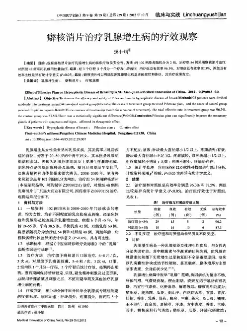 癖核消片治疗乳腺增生病的疗效观察