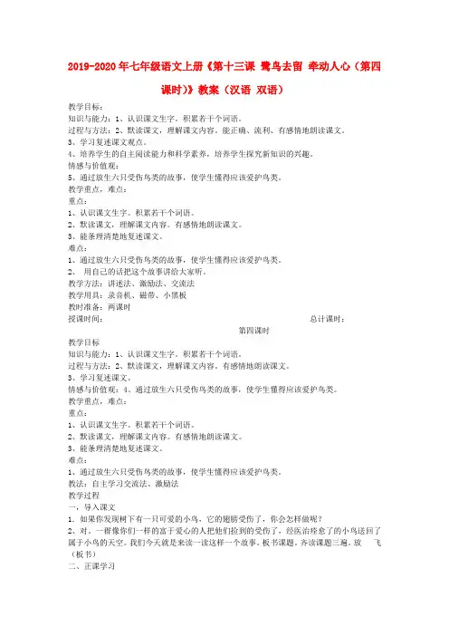 2019-2020年七年级语文上册《第十三课 鹭鸟去留 牵动人心(第四课时)》教案(汉语 双语)