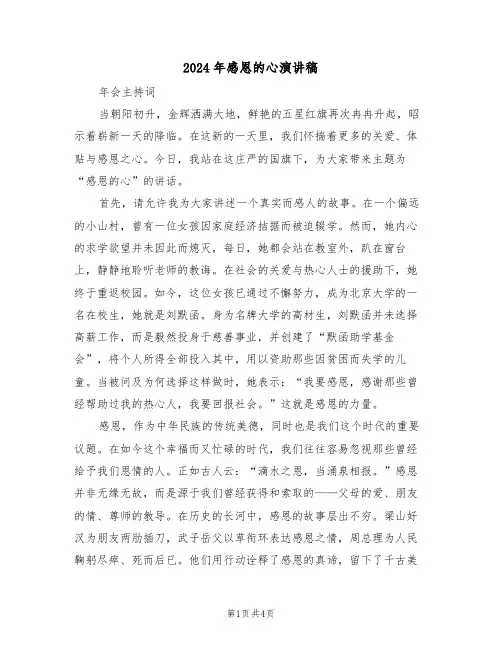 2024年感恩的心演讲稿（三篇）