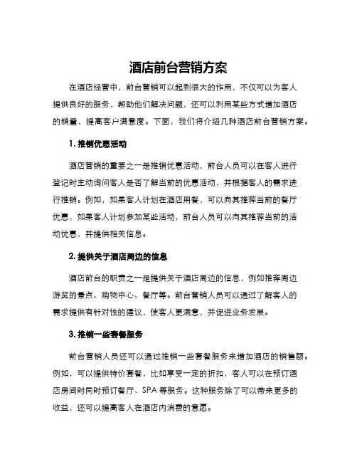酒店前台营销方案