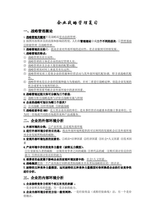 企业战略管理复习资料--