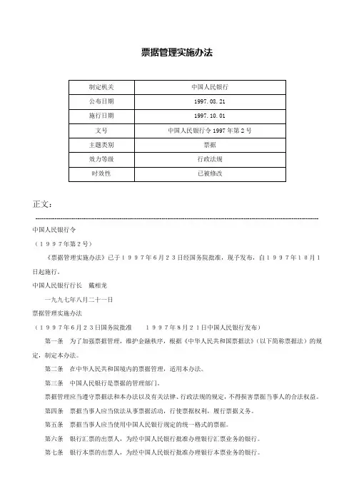 票据管理实施办法-中国人民银行令1997年第2号