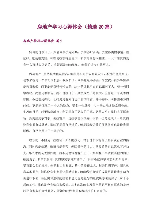 房地产学习心得体会(精选20篇)