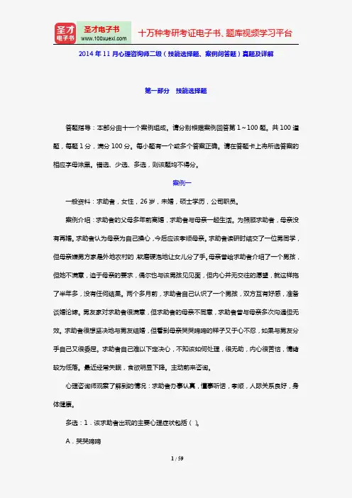 2014年11月心理咨询师二级(技能选择题、案例问答题)真题及详解【圣才出品】
