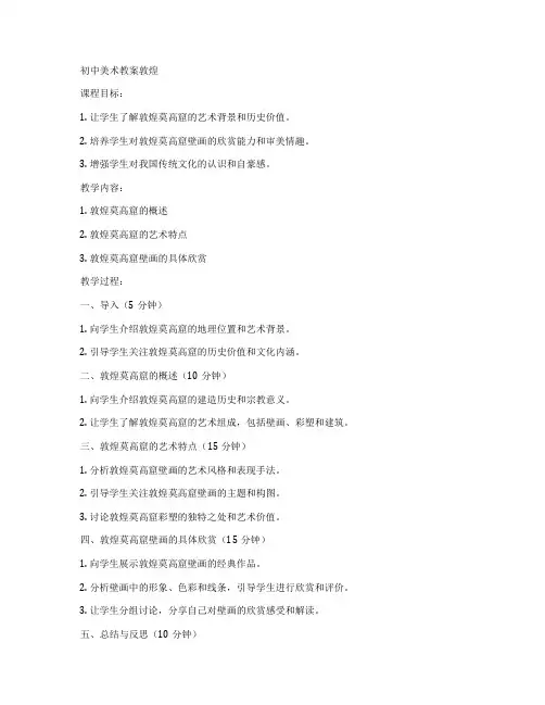 初中美术教案敦煌