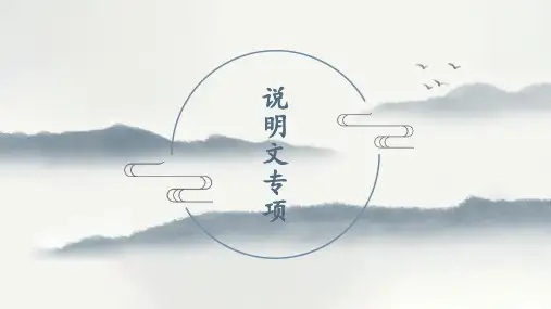 中考语文一轮专题复习课件：说明文专项(共23张PPT)