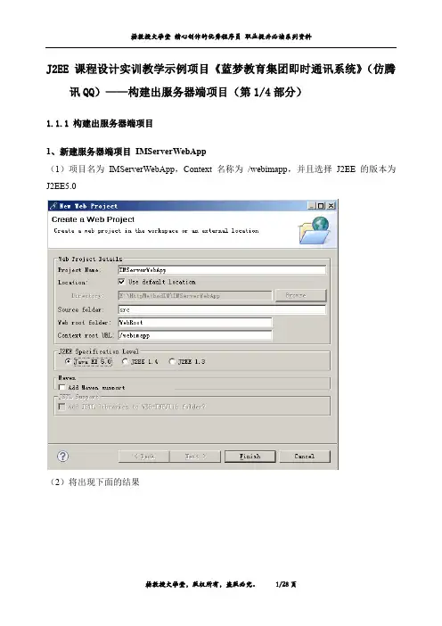 J2EE课程设计实训教学示例项目《蓝梦教育集团即时通讯系统》(仿腾讯QQ)—构建出服务器端项目(第1部分)