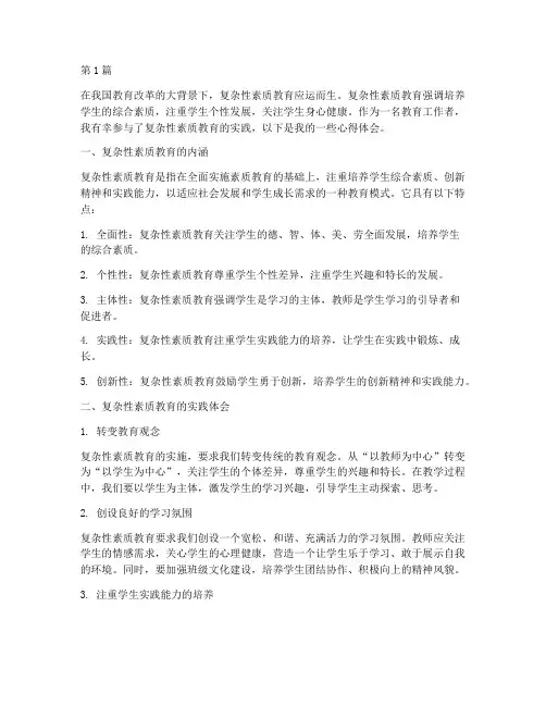 复杂性素质教育心得体会(3篇)