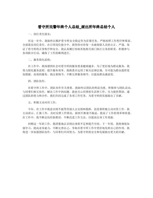 看守所民警年终个人总结_派出所年终总结个人