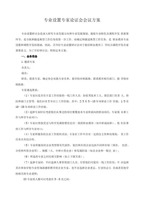 专业设置专家论证会会议方案