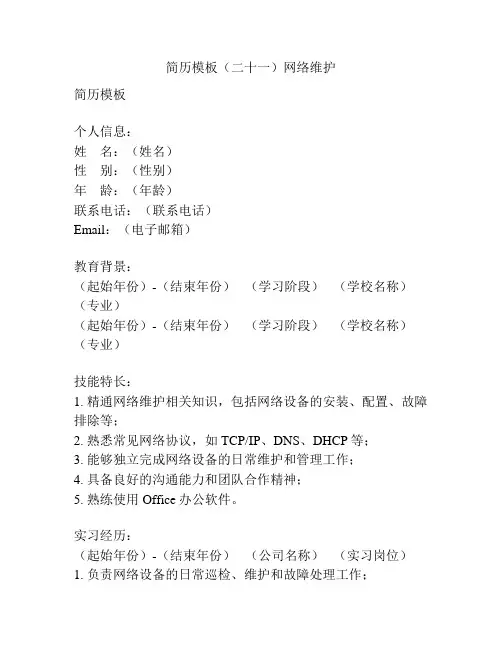 简历模板(二十一)网络维护