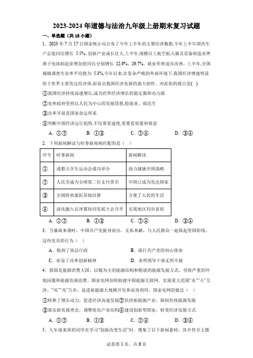 2023-2024年道德与法治九年级上册期末复习试题(含答案)