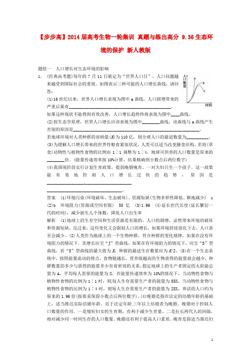 高考生物一轮集训 真题与练出高分 9.36生态环境的保护 新人教版
