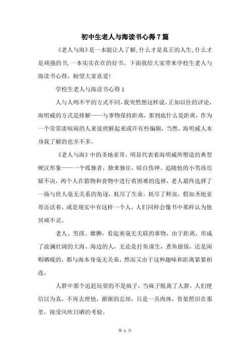 初中生老人与海读书心得7篇