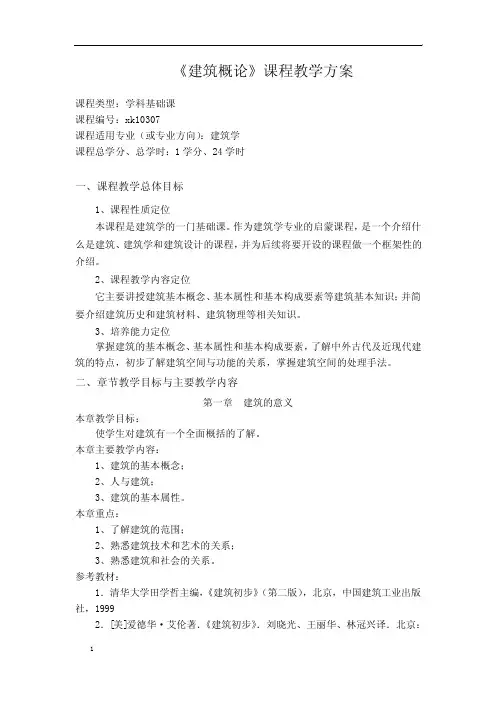 《建筑概论》课程教学方案