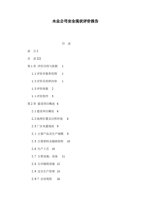 木业公司安全现状评价报告