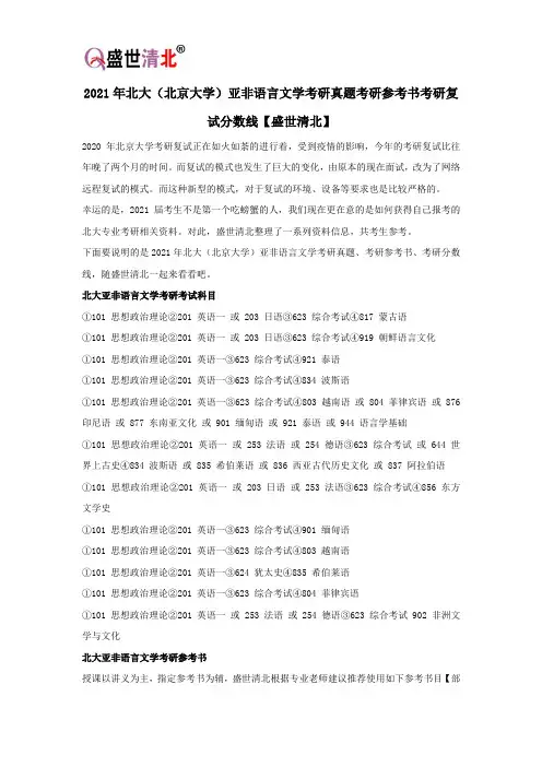 2021年北大(北京大学)亚非语言文学考研真题考研参考书考研复试分数线【盛世清北】