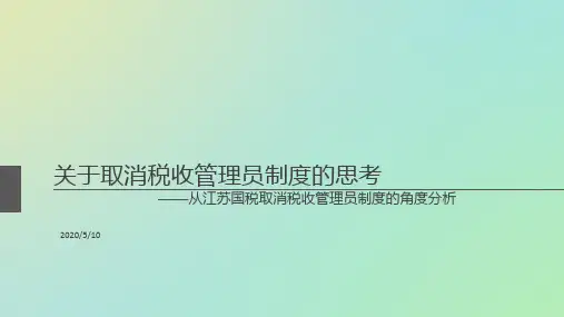关于取消税收管理员制度的思考